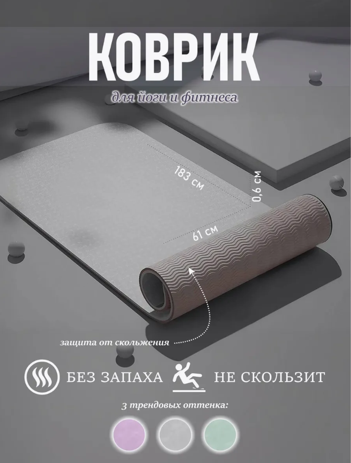 Коврик для йоги, спорта, фитнеса, нескользящий, 184 см x 61 см