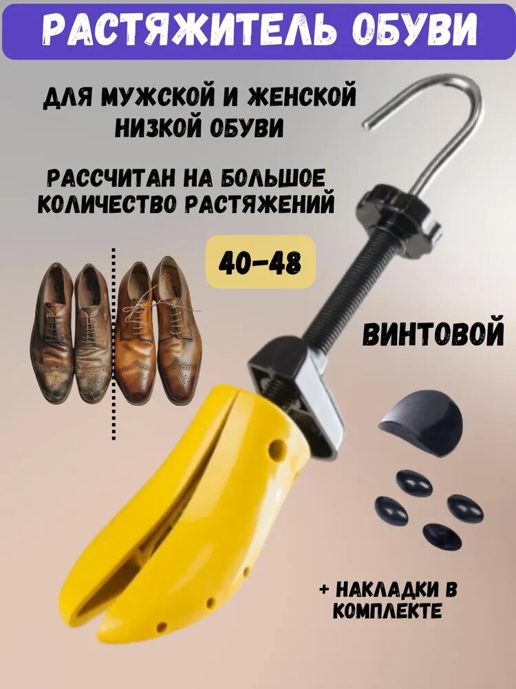 Растяжитель для обуви, винтовой, механический, распорка, 41-47