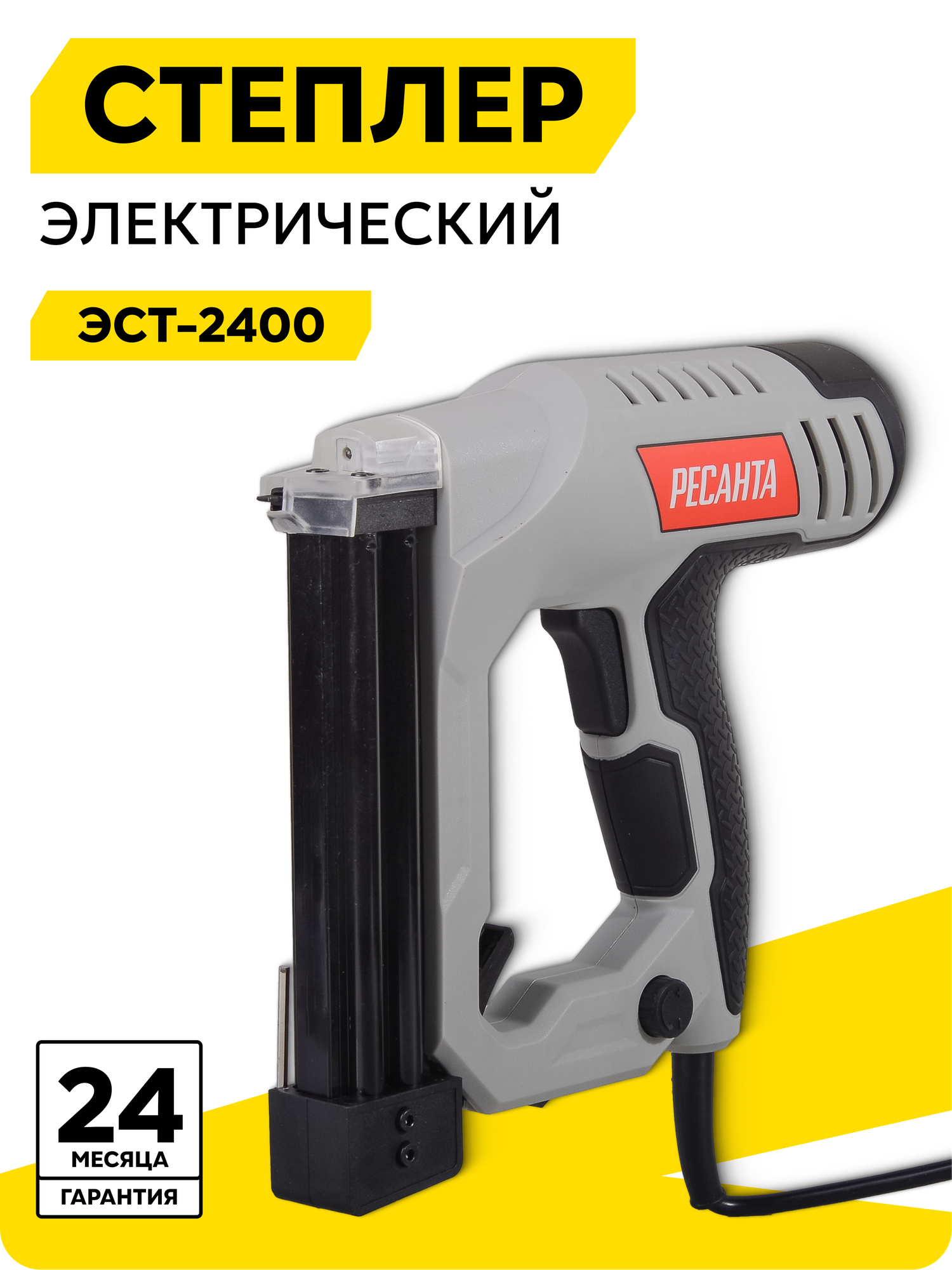 Степлер электрический Ресанта ЭСТ-2400 2400Вт 20 уд/мин тип скоб 55 тип гвоздей 47.300