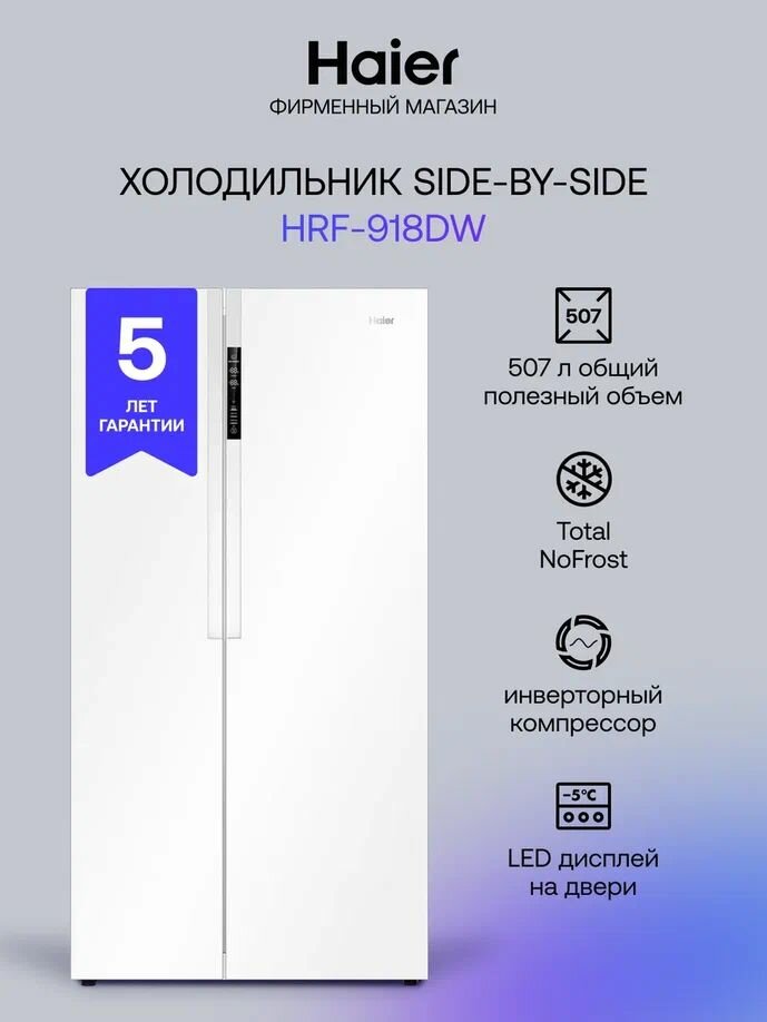 Холодильник Side-by-Side Haier HRF-918DW, Total No Frost, объем 507 л, инверторный компрессор, LED-дисплей