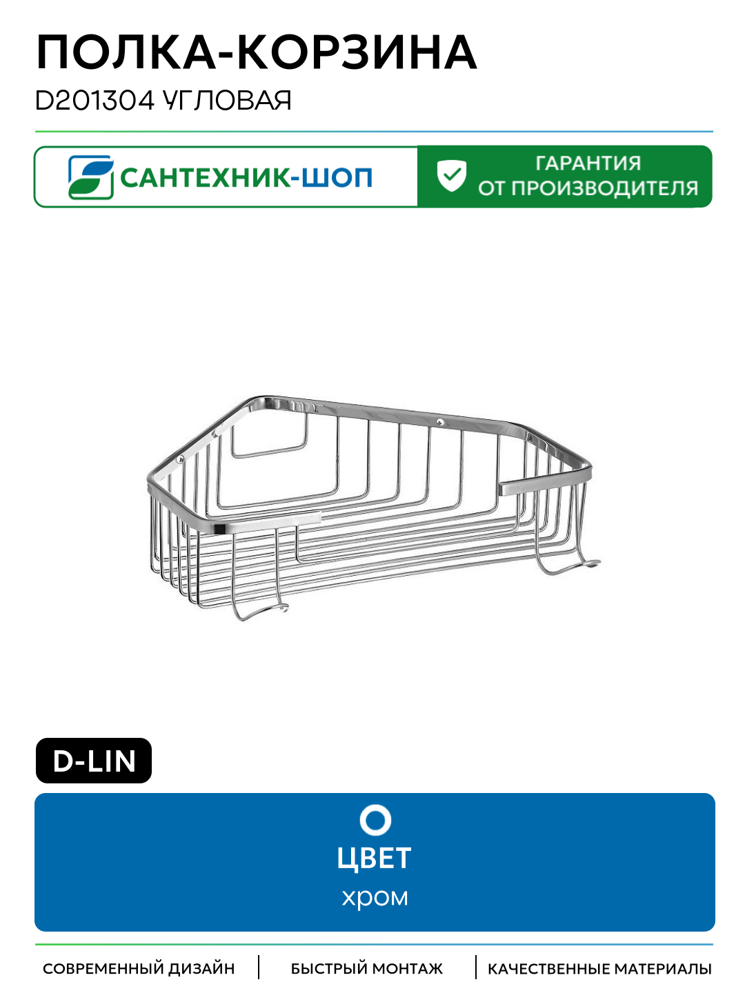 Полка-корзина D-Lin D201304 угловая цвет Хром