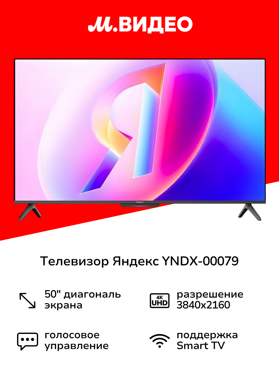 Телевизор Яндекс ТВ Станция Бейсик QLED с Алисой 50“ 4K UHD