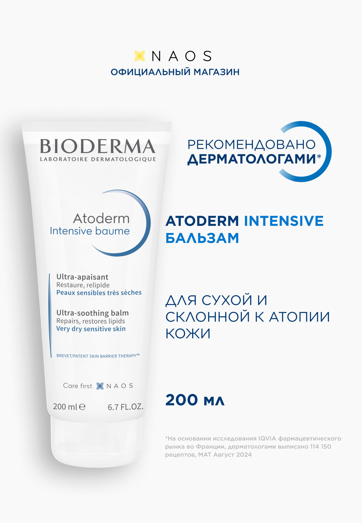 BIODERMA Atoderm Intensive Бальзам для восстановления сухой и атопичной кожи лица и тела, 200 мл