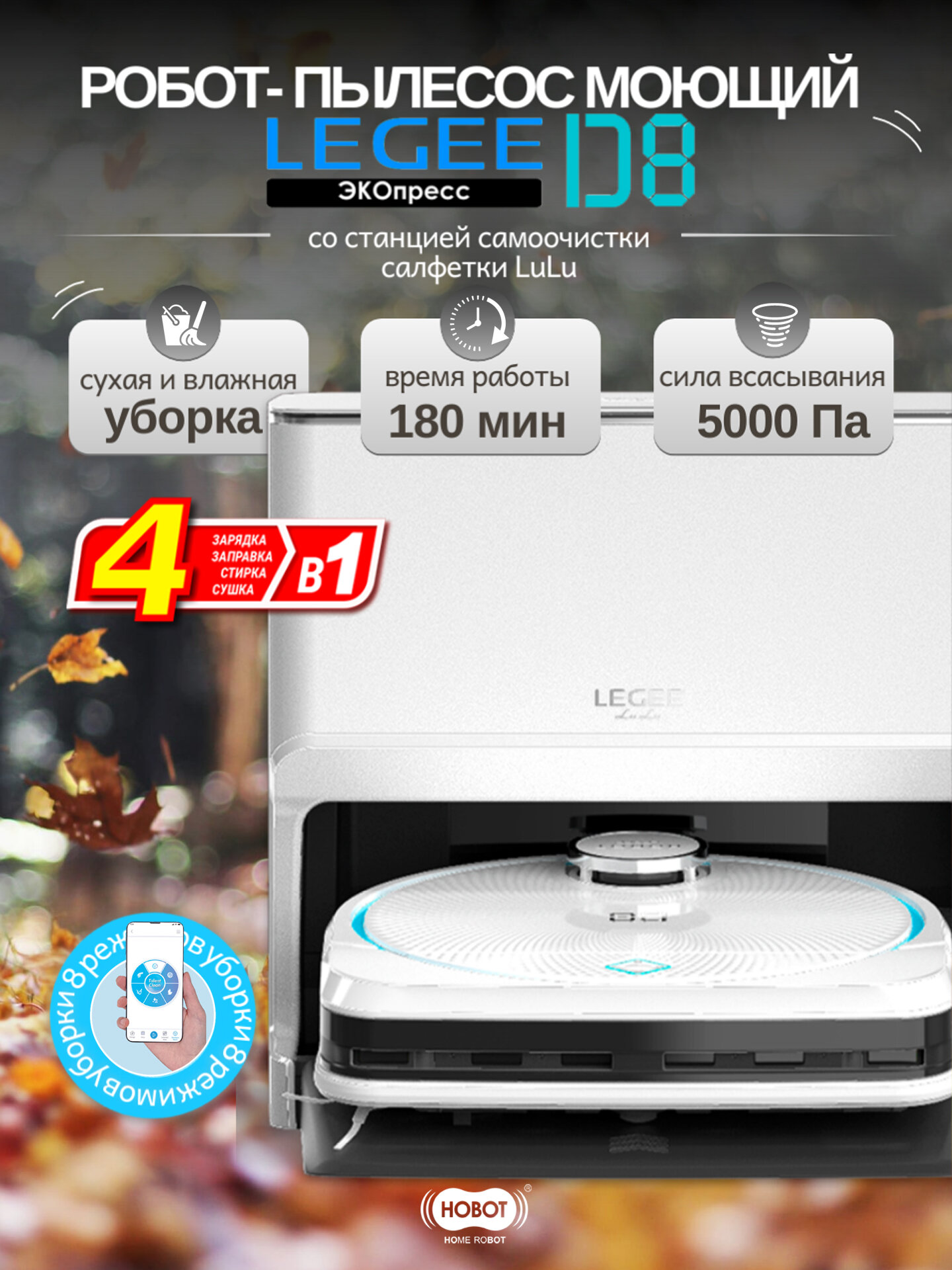 Робот пылесос моющий Hobot LEGEE-D8 со станцией самоочистки салфеток LuLu