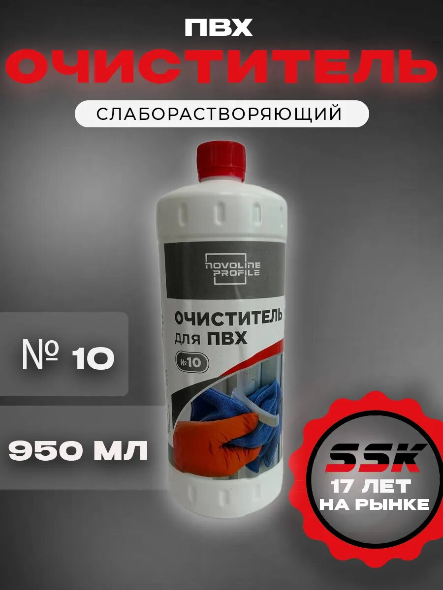 Очиститель ПВХ NOVOLINE №10