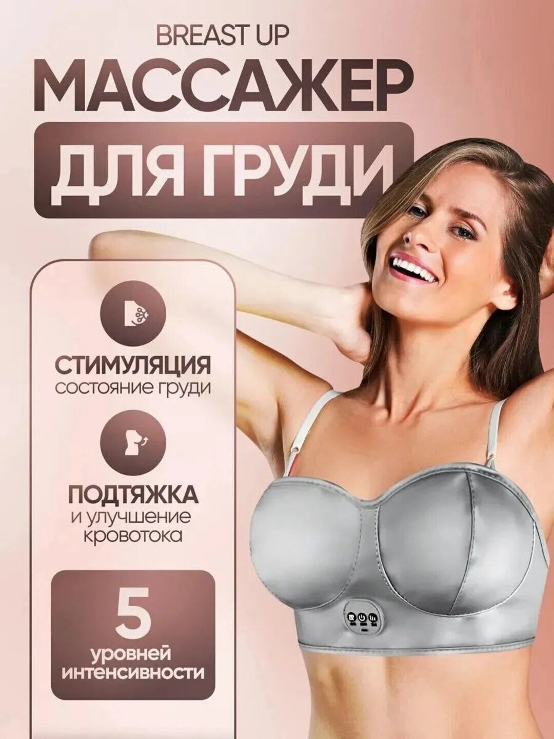 Массажер для груди Breast Up, беспроводной, от аккумулятора, силикон