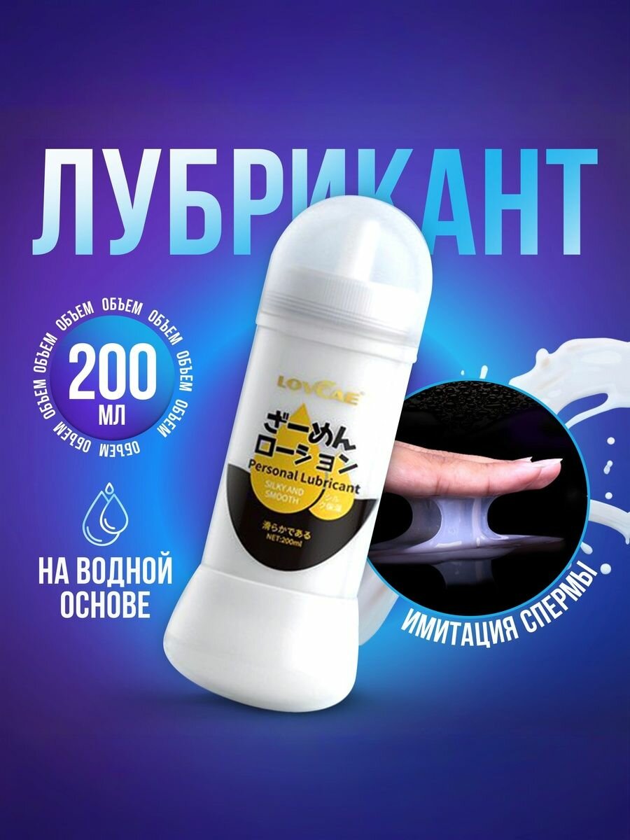Анально-вагинальный лубрикант 200 мл на водной основе имитация спермы интимная гель-смазка для полового акта