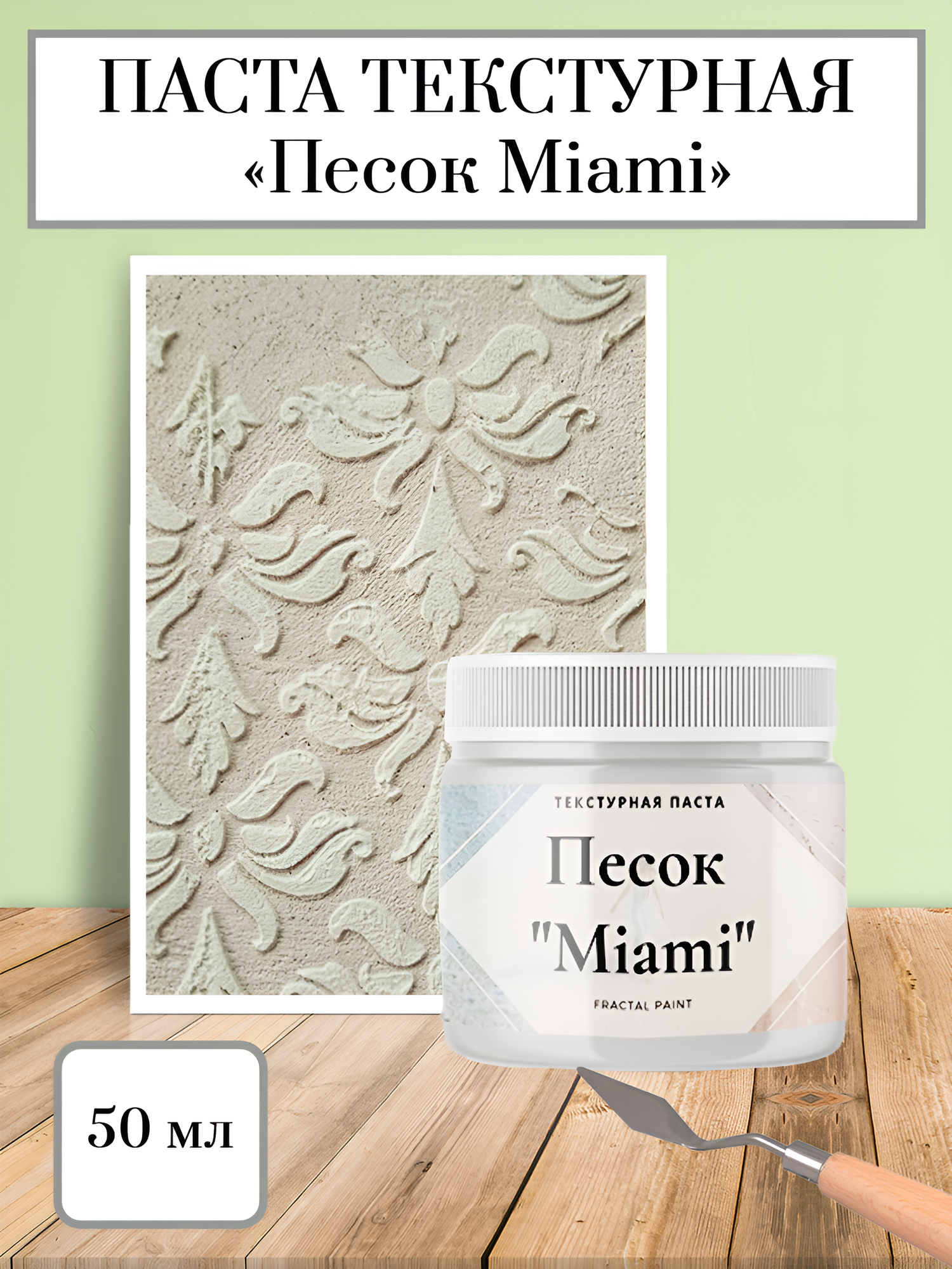 Текстурная паста акриловая Fractal Paint 
