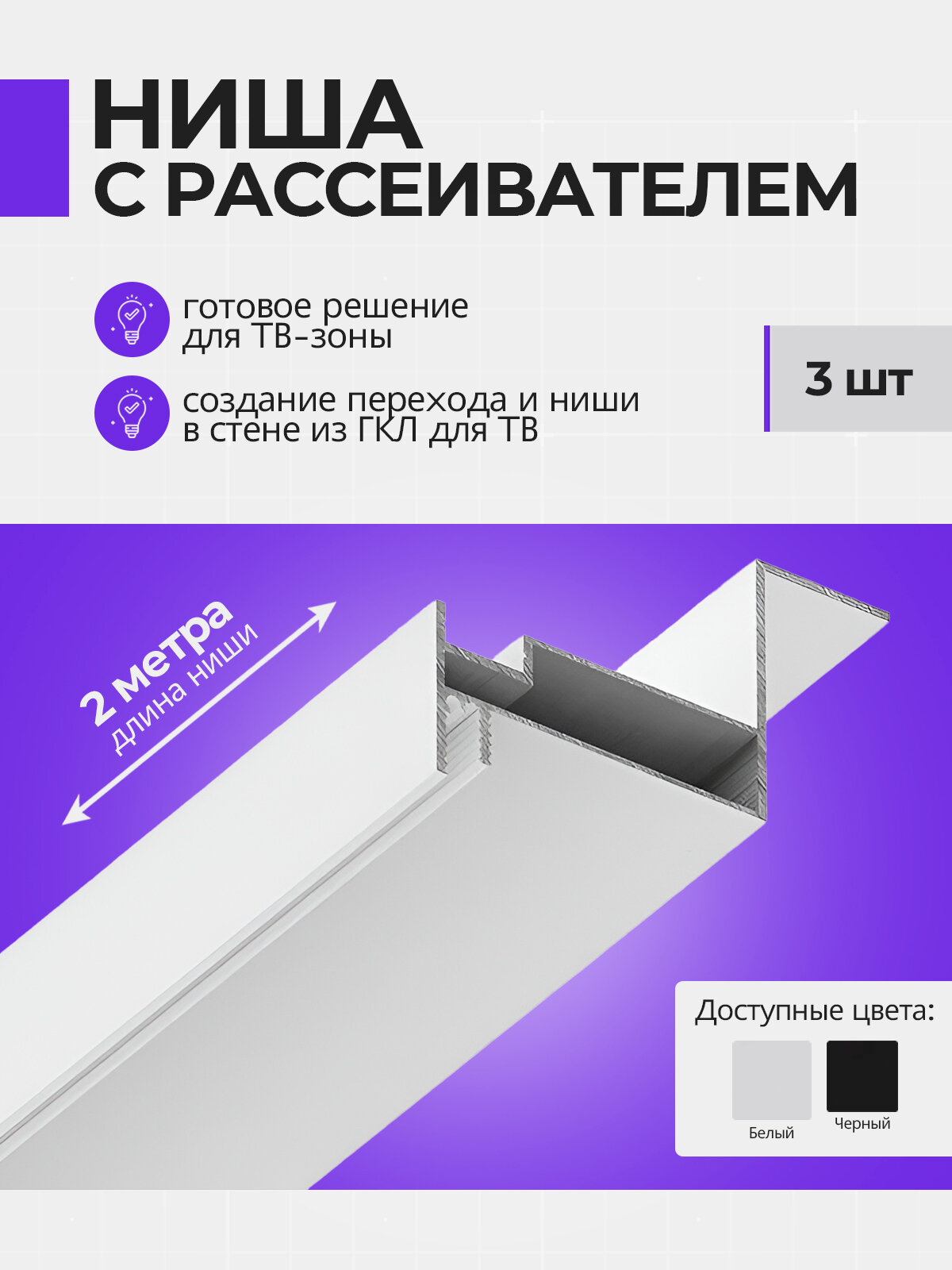 Профиль для светодиодной ленты под нишу телевизора в стене 2 м 3 шт цвет белый с рассеивателем