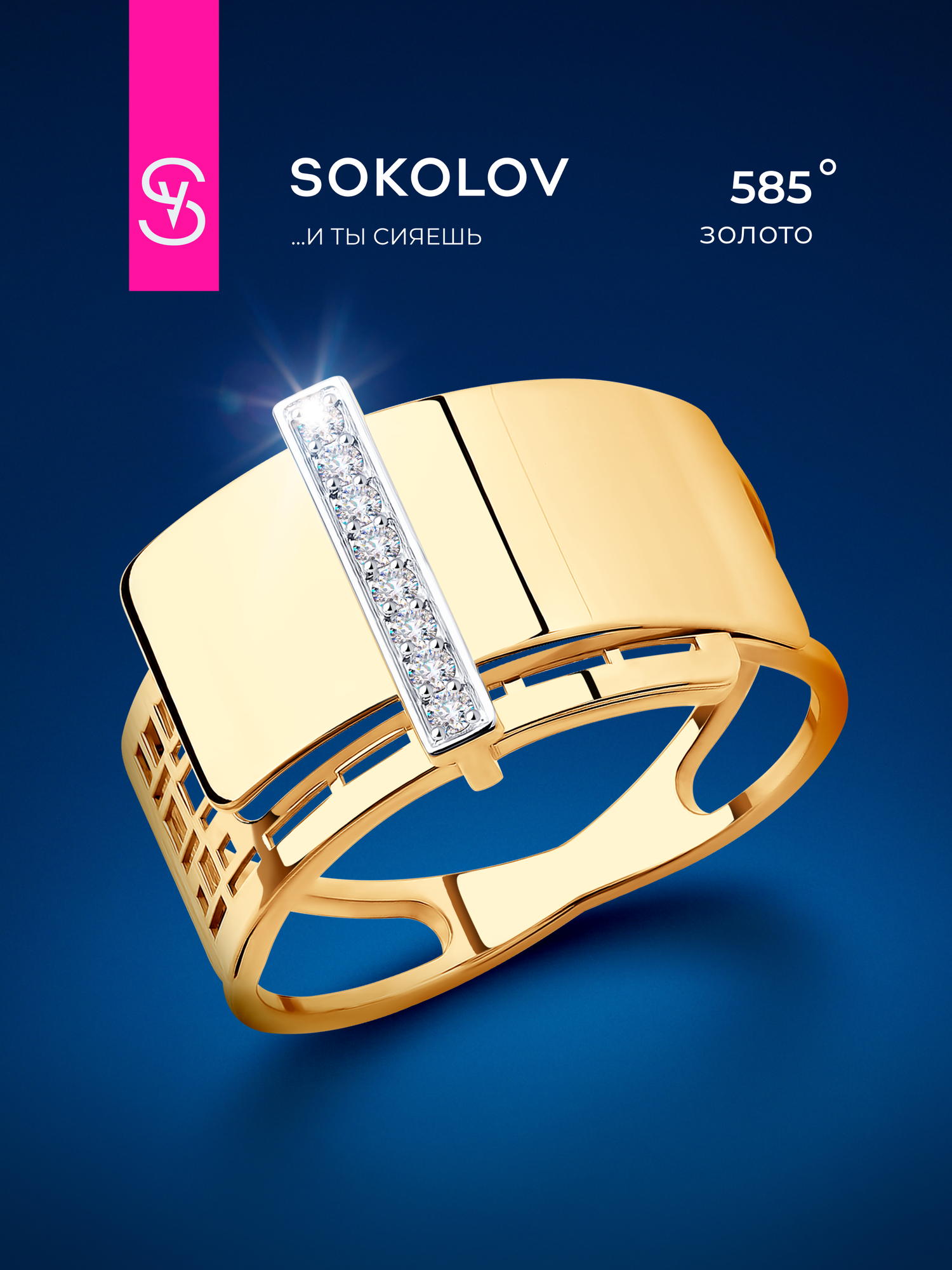 Кольцо SOKOLOV, красное золото, 585 проба, фианит
