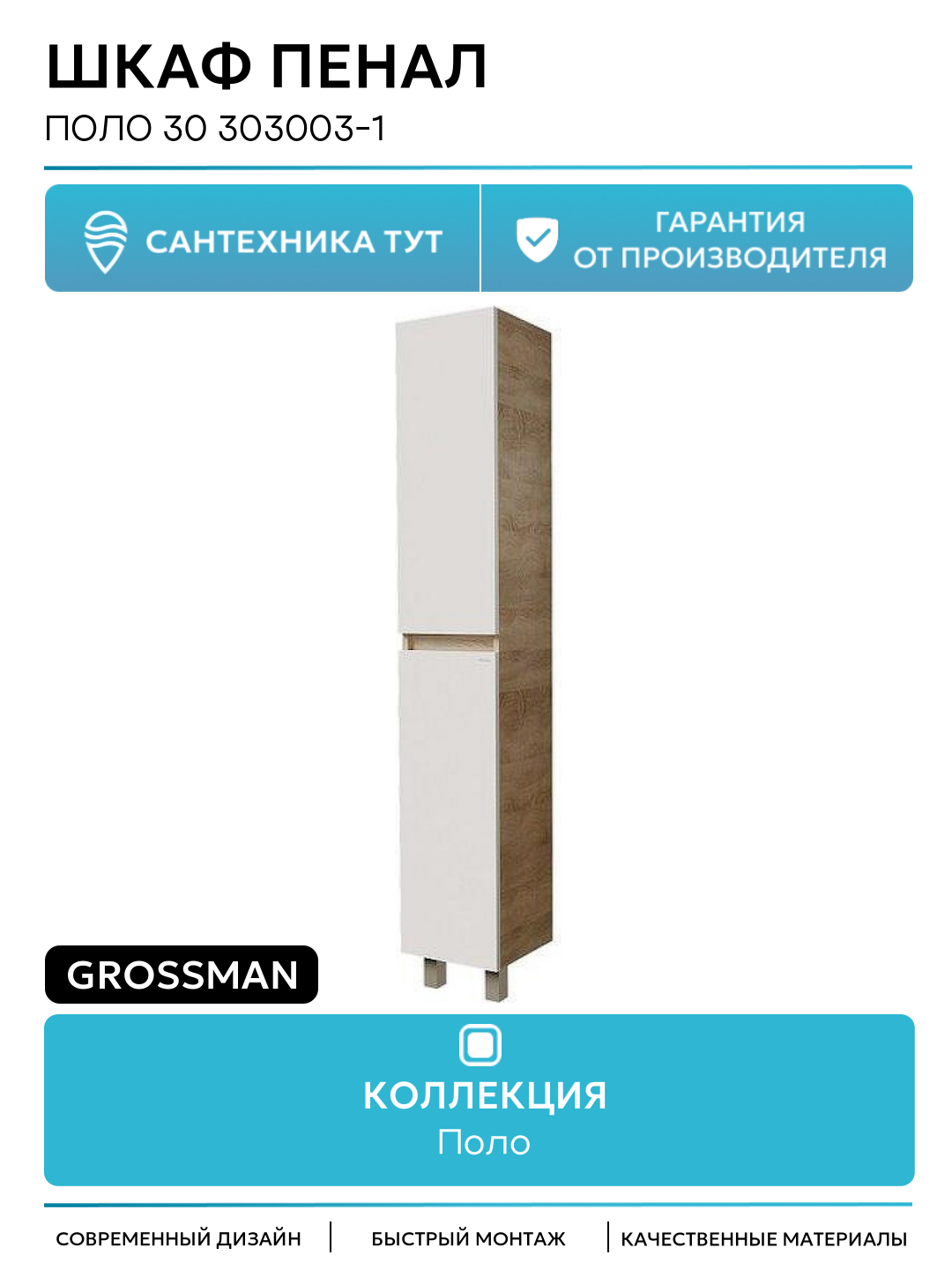 Шкаф пенал Grossman Поло 30 303003-1 цвет Дуб сонома светлый Белый глянцевый