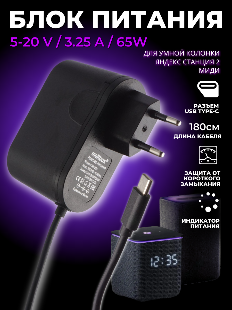 Блок питания для умной колонки (Станция 2, Миди, Лайт, Мини 3, Стрит) YNDX-00051, YNDX-00054, Y35-B2CP (65W TYPE-C)