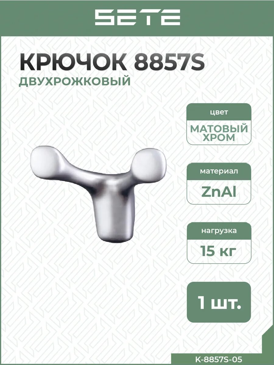 Крючки для одежды металлические матовый хром