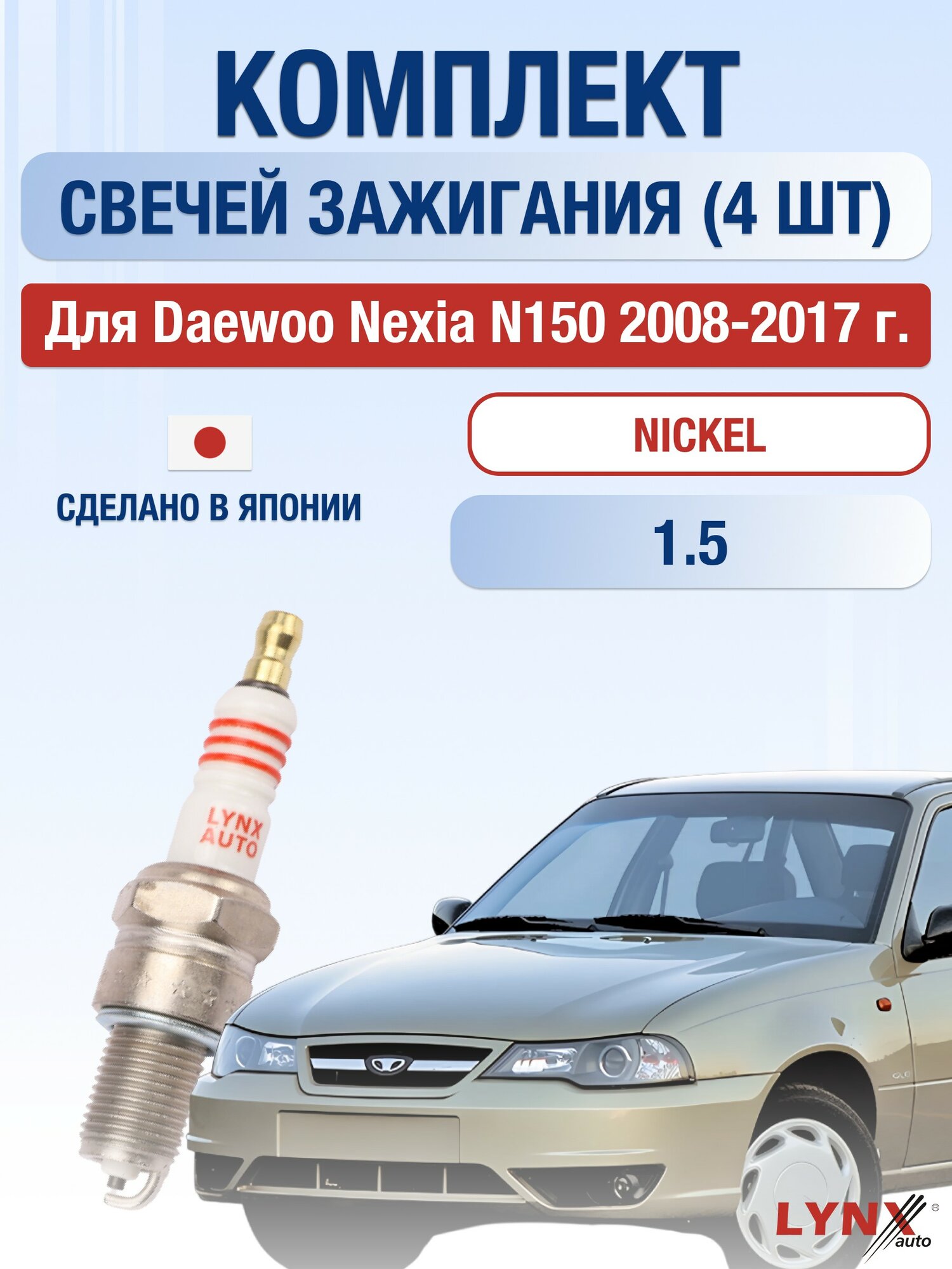 Комплект свечей зажигания для Daewoo Nexia N150 1.5 л / Двигатель Y15L Дэу Нексия
