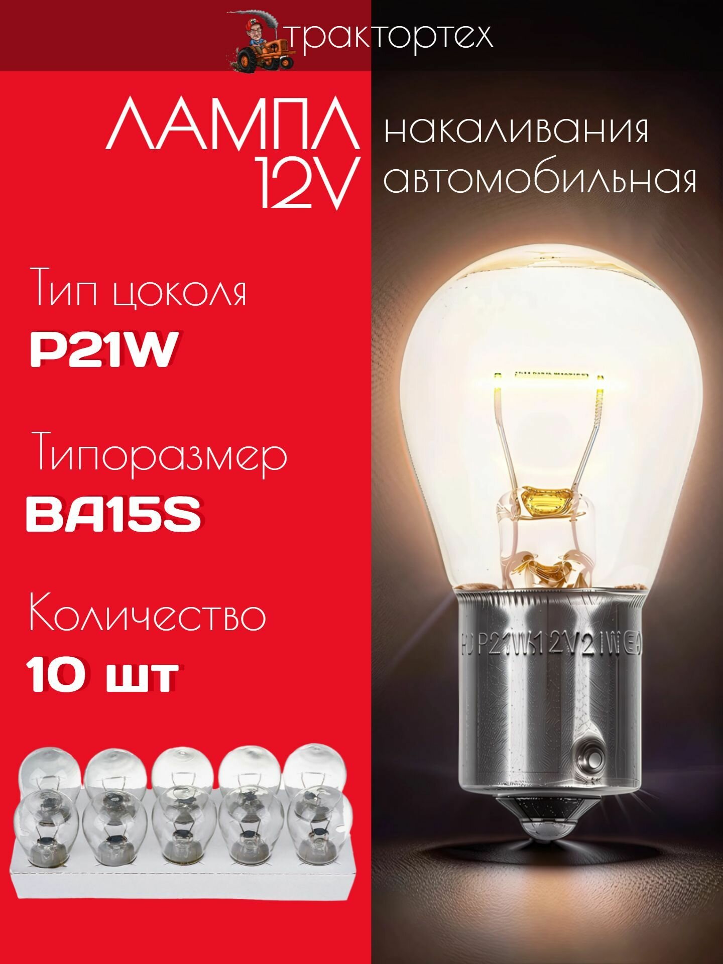 10 шт Лампа автомобильная 12V P21W 21W BA15S / Лампа накаливания
