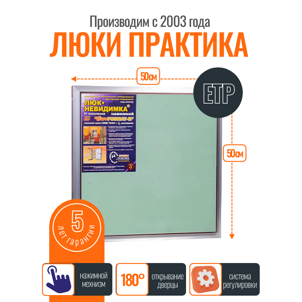 Ревизионный люк Практика Евроформат ЕТР 50-50 алюминий под плитку от завода производителя