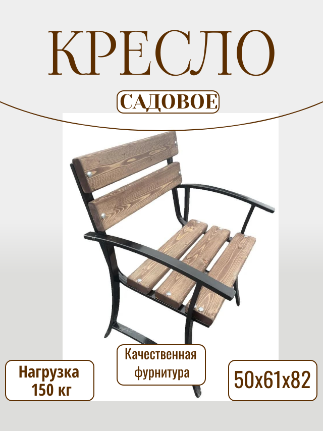 Кресло садовое 