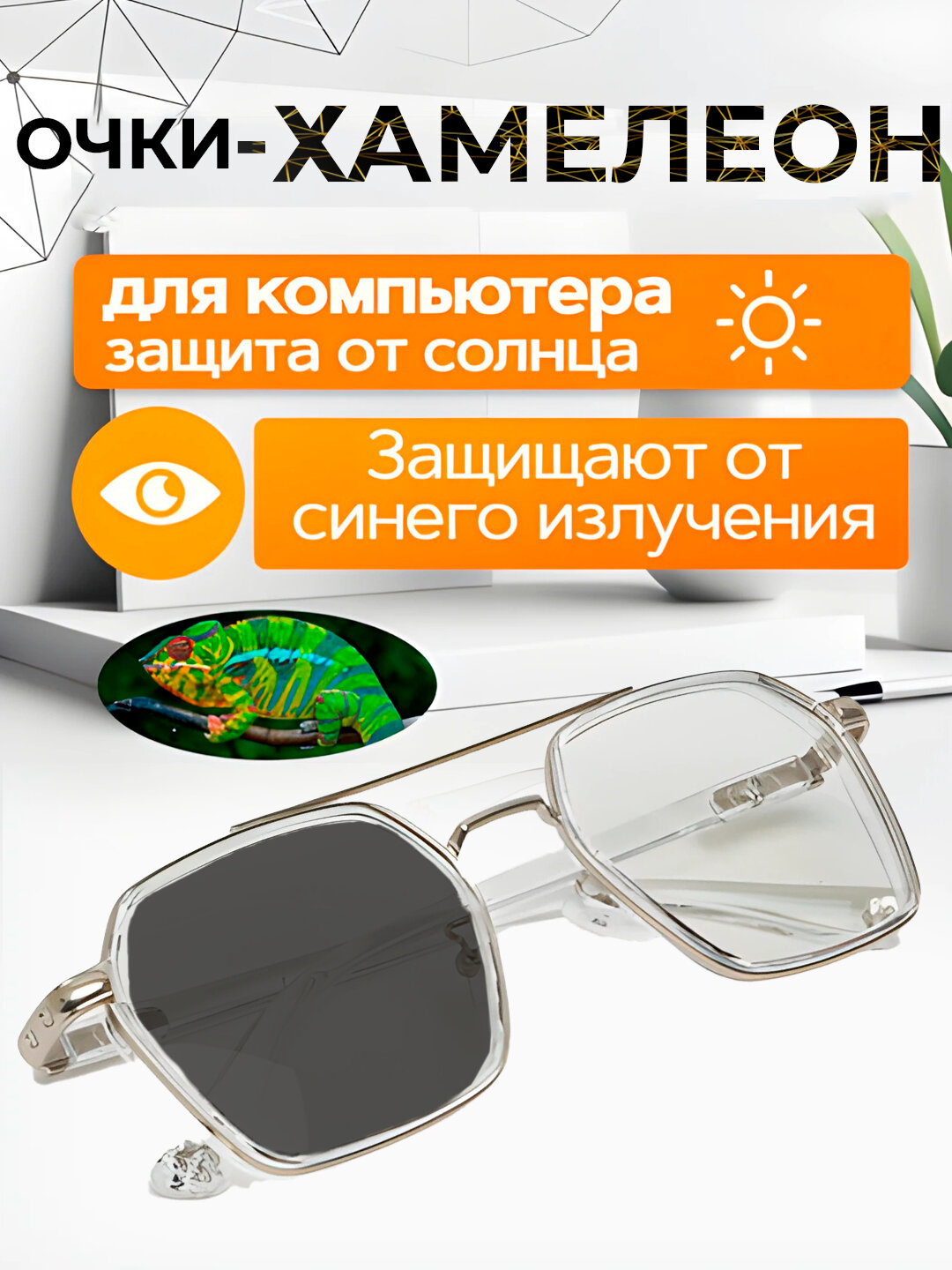Очки-хамелеоны, от солнца, компьютерных и телефонных лучей, поляризованный