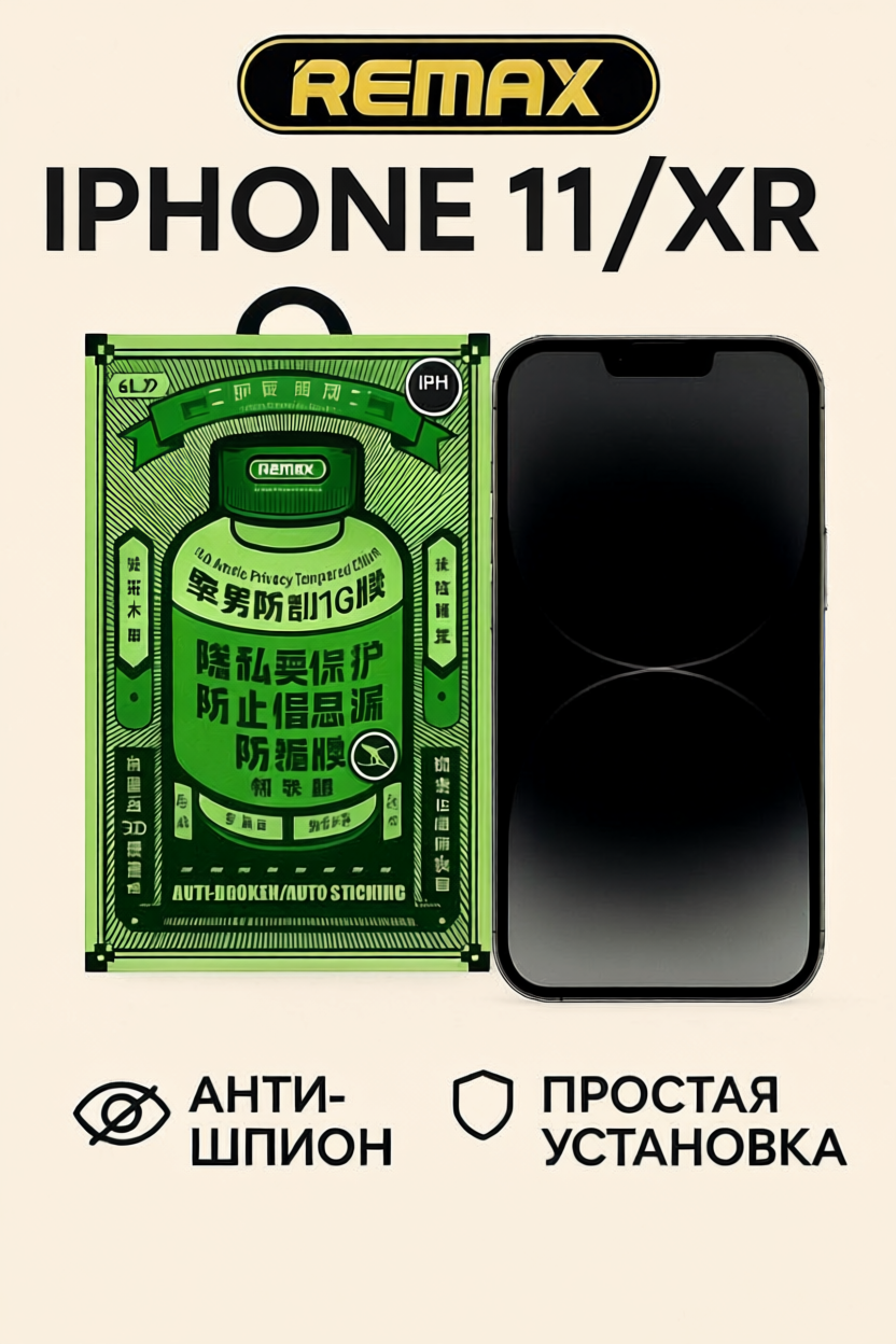 Защитное стекло антишпион Remax GL-27 для iPhone XR/11, олеофобное покрытие