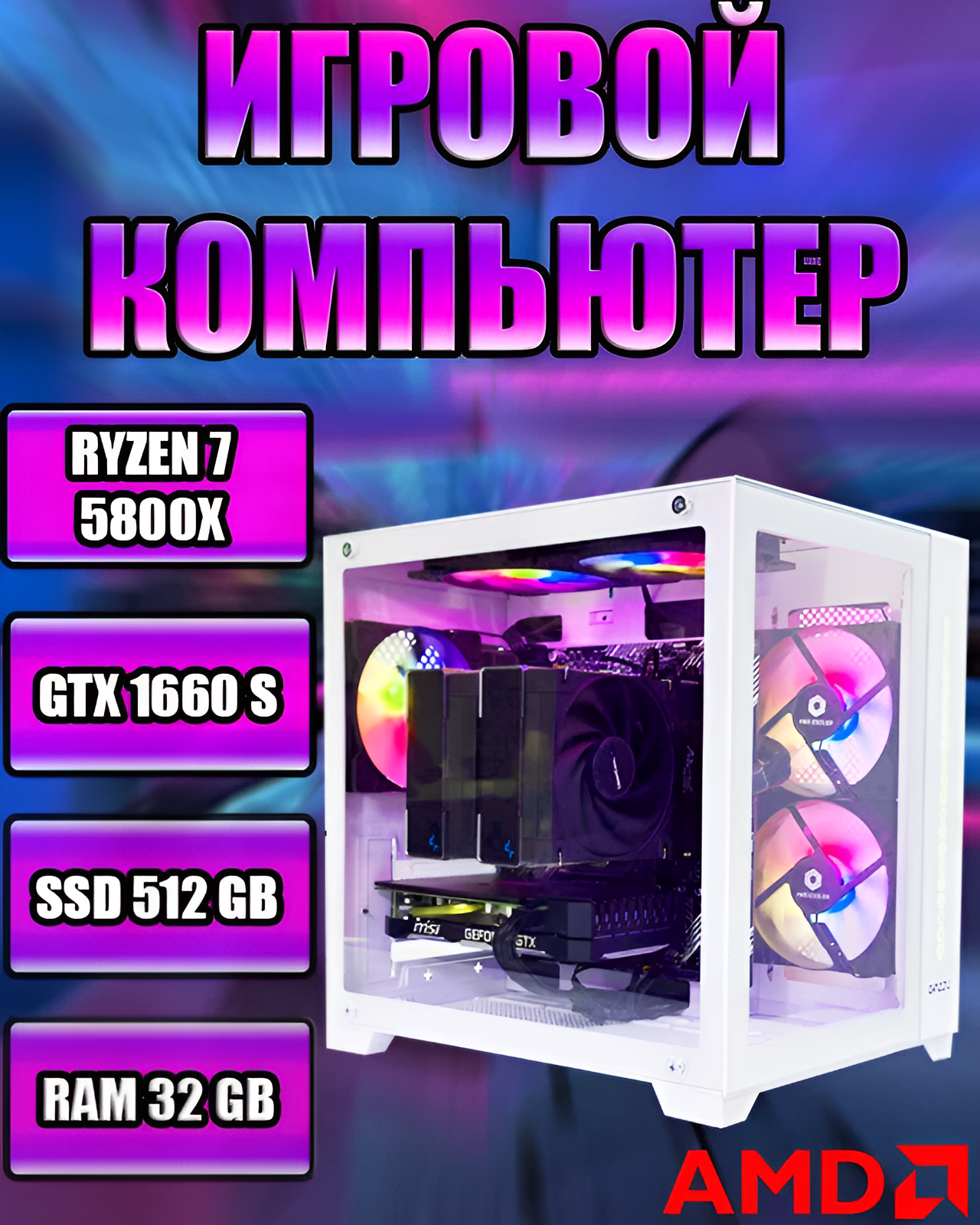Игровой компьютер, Ryzen 7 5800X, GTX 1660 Super, SSD 500GB, RAM 32GB