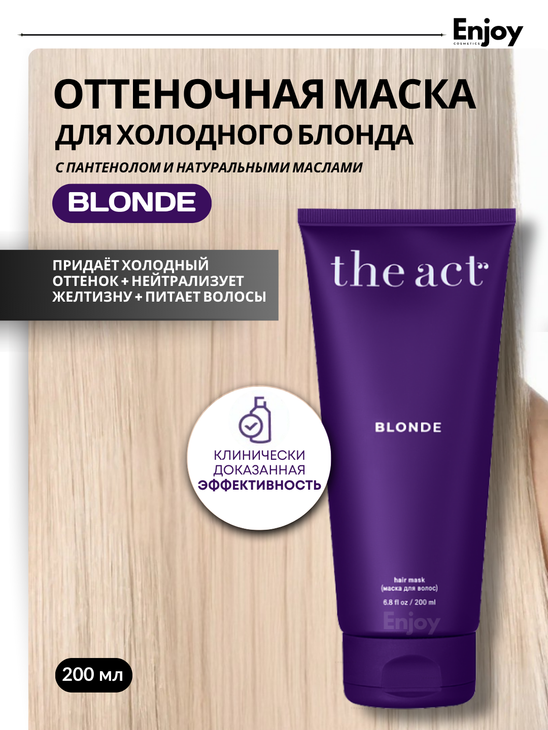 Оттеночная маска для волос холодного блонда The Act Blonde, нейтрализует желтизну и питает волосы, 200 мл
