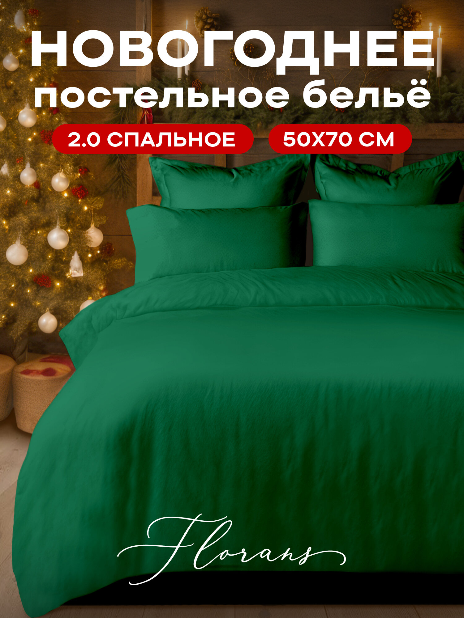 Флоранс Новогодний комплект постельного белья Unicolor Полисатин 2х спальный нав. 50х70 Green