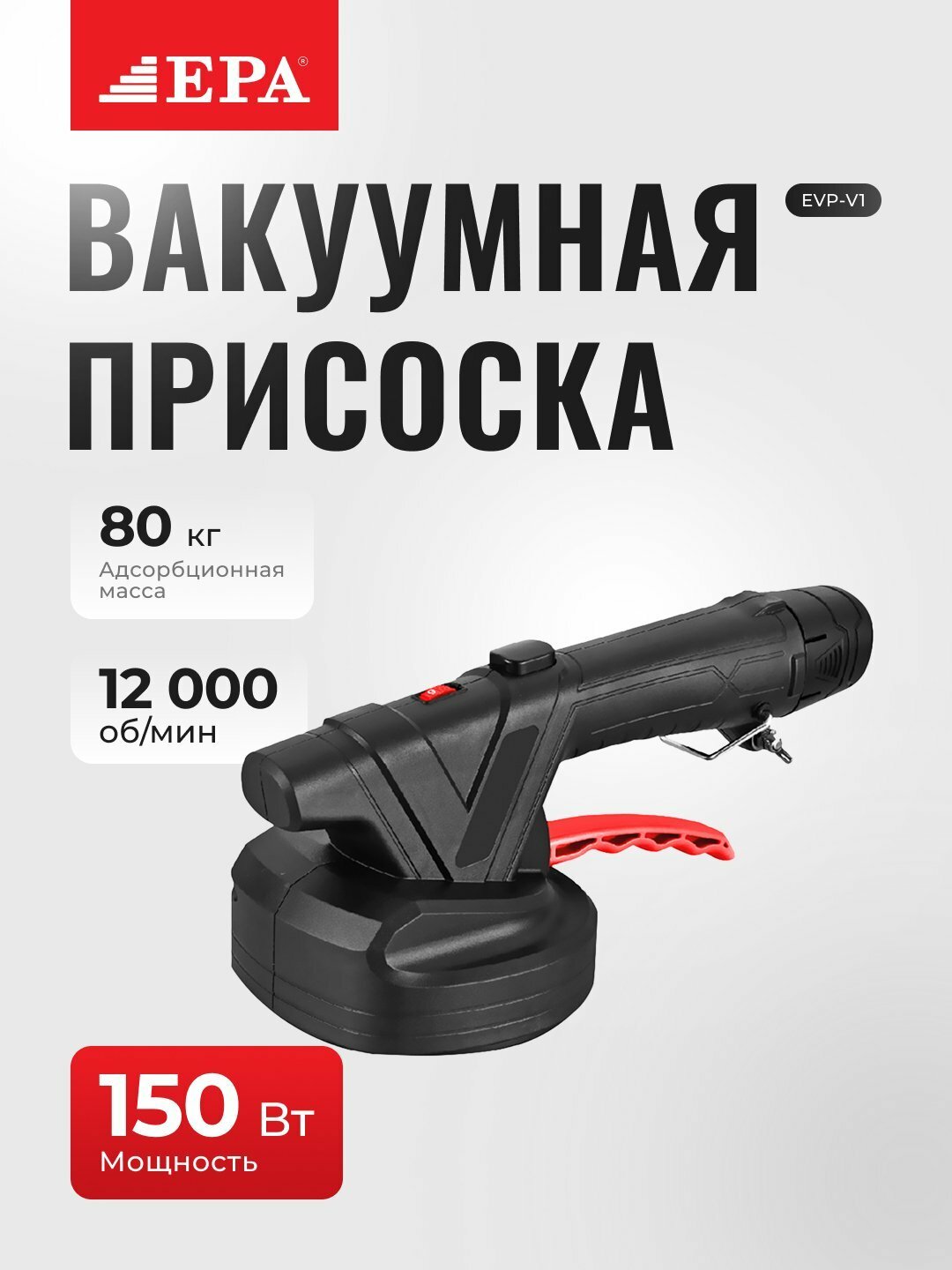 EPA EVP-V1 — вакуумный держатель с чашкой, прочный захват и простая установка