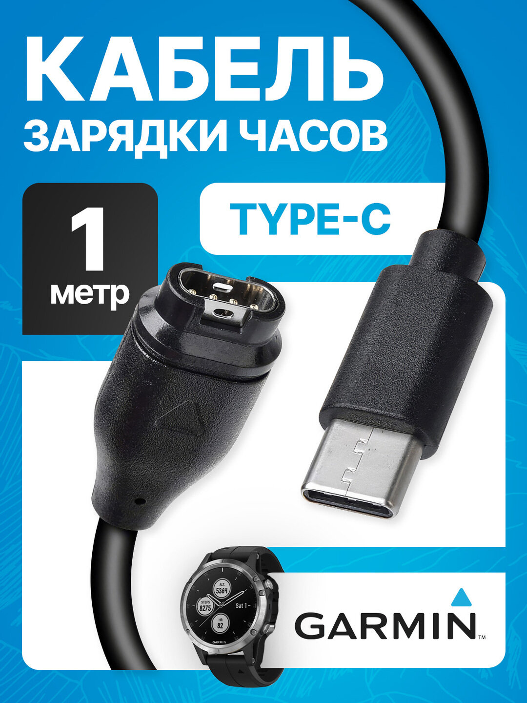 Зарядка Type-C для смарт-часов Garmin, кабель быстрой зарядки, 1 метр