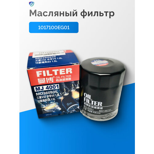 Фильтр масляный Haval H6, Хавал M6 / OEM: 1017100EG01, 1017100GH500, 1017110GG010 / MANBO MJ4001