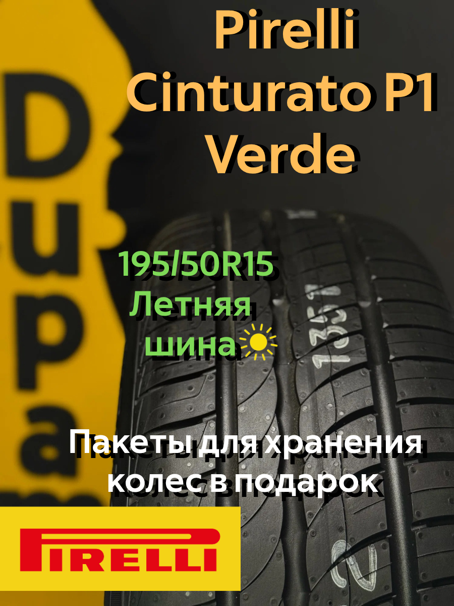 Автошина летняя Pirelli Cinturato P1 195/50R15 82V для легковых автомобилей