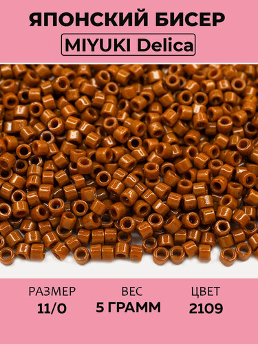 Изображение товара Бисер японский MIYUKI Delica цилиндр 11/0 DB-2109 коричневый, непрозрачный Duracoat, 5 грамм