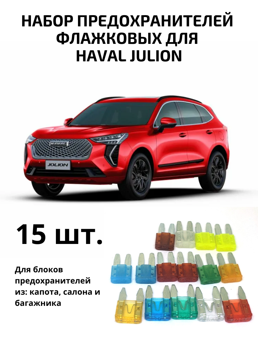 Набор предохранителей флажкового типа, для Haval Julion 2023