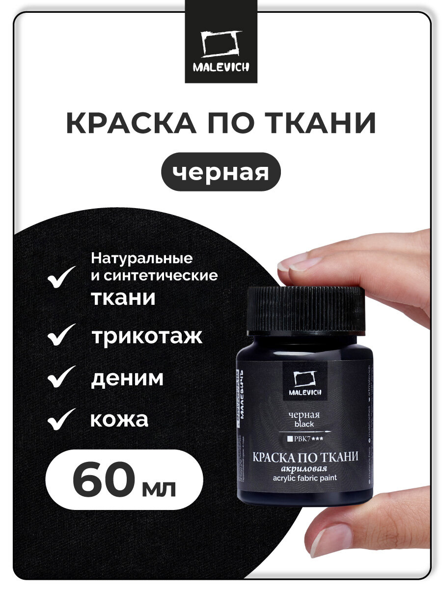 Краска акриловая по ткани Малевичъ черный акрил по ткани 60 мл