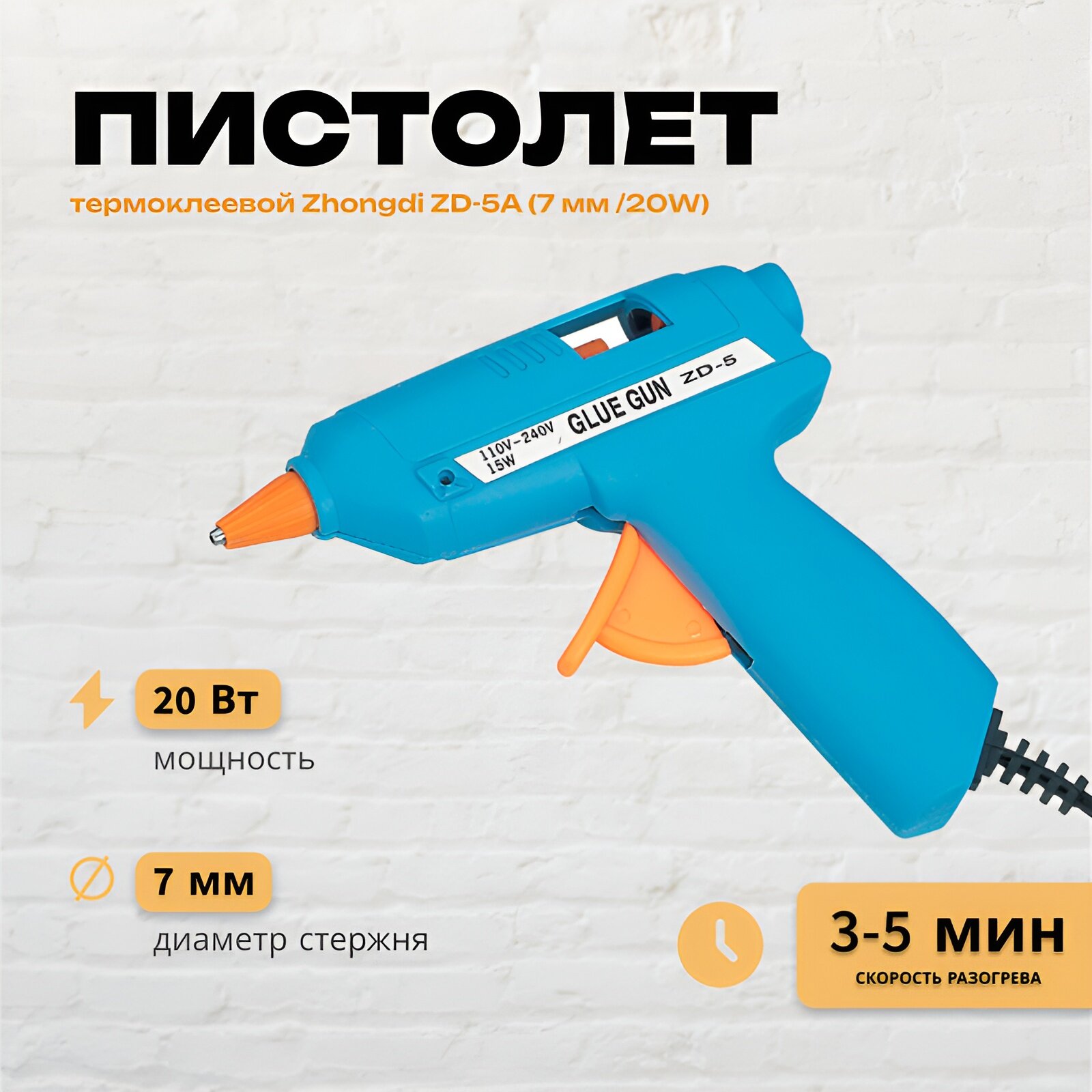 Термоклеевой пистолет Zhongdi ZD-5A (7 мм /20W)