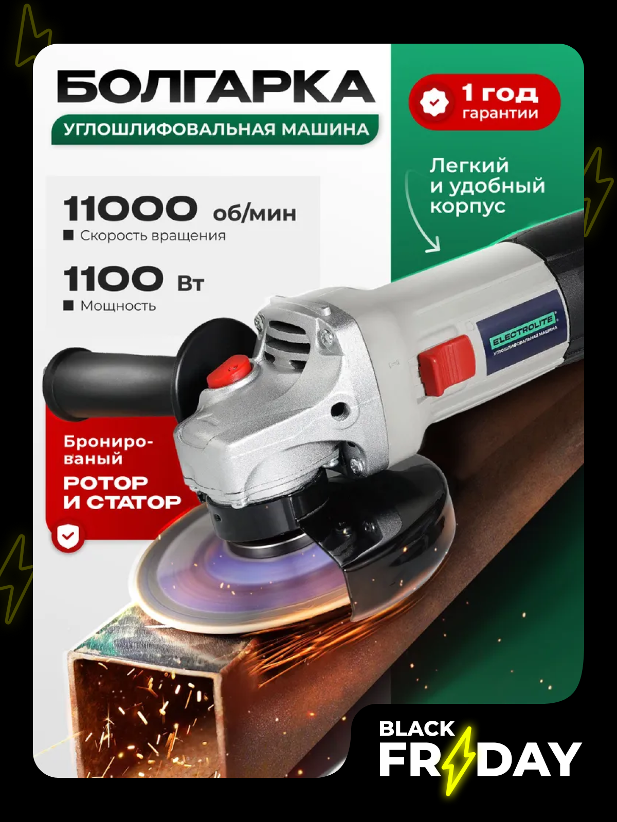 Болгарка Electrolite УШМ 125 1100 EL мощность 1100Вт диаметр диска 125мм двухпозиционная рукоятка