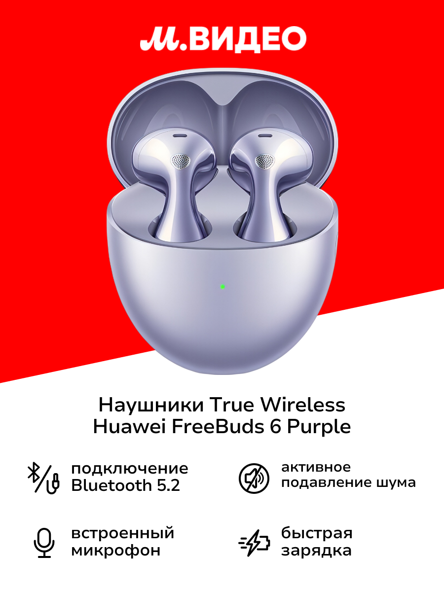 Наушники True Wireless HUAWEI FreeBuds 6 Purple