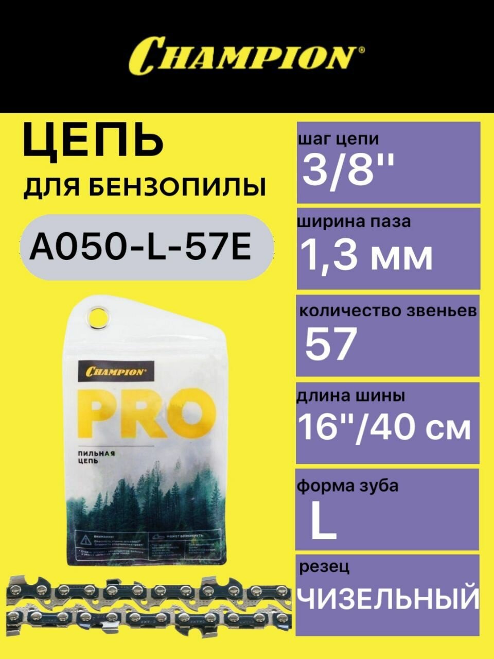 Цепь CHAMPION 3/8