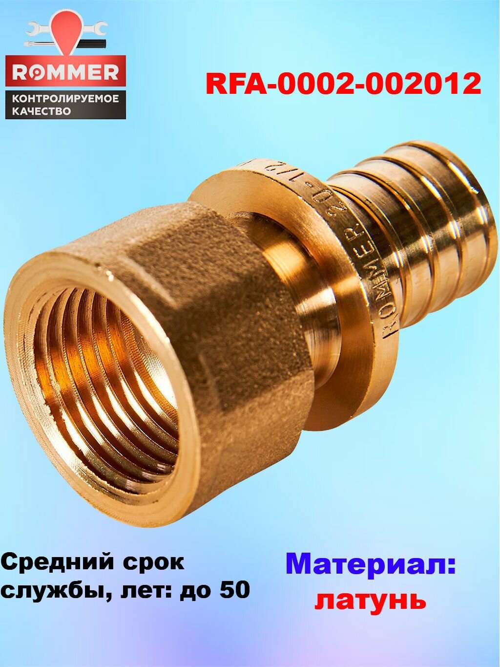 Переходник 20x1/2 с внутренней резьбой Rommer для труб из сшитого полиэтилена аксиальный