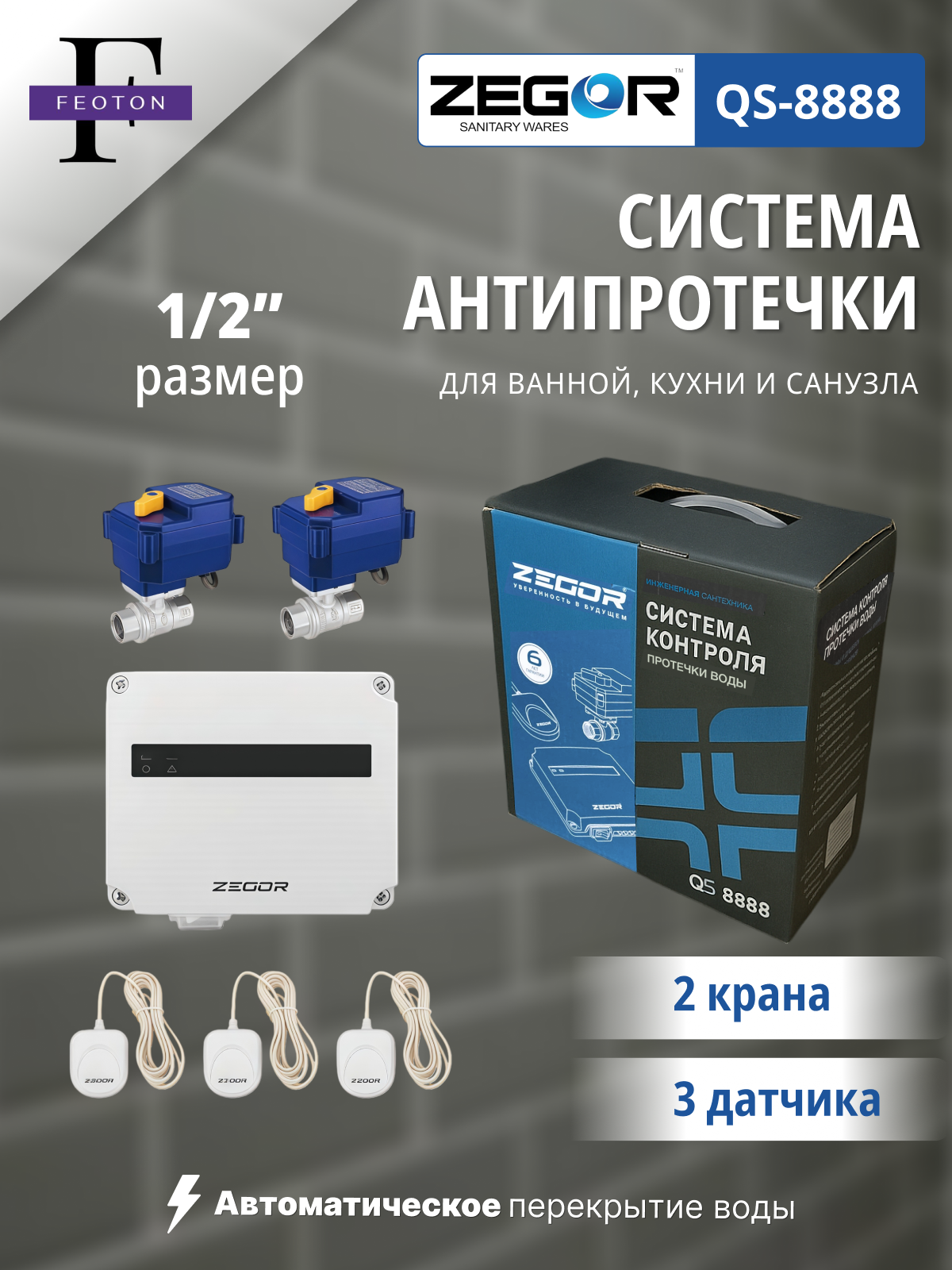 Система защиты от протечек воды ВР 1/2