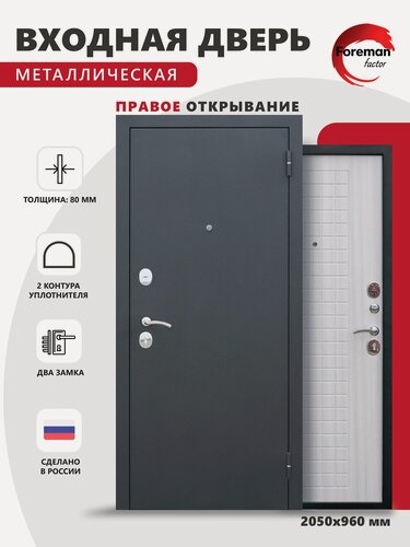 Изображение товара Дверь входная металлическая Foreman Ф-8 2050х960 Правая Чёрный Шелк - Сандал белый, УТ-00082816