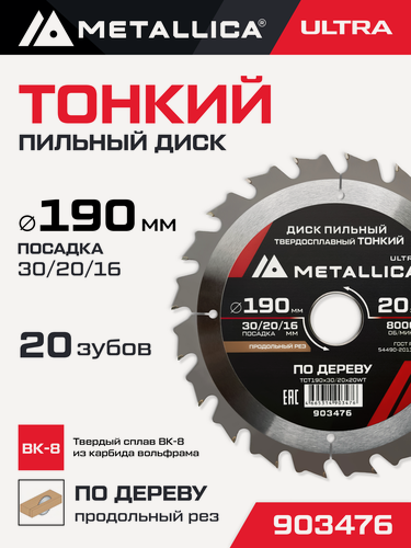 Изображение товара Диск пильный тонкий тв. спл. METALLICA Ultra 190x30/20/16 мм, 20 зуб, Т 1,6 мм по дереву продольн.
