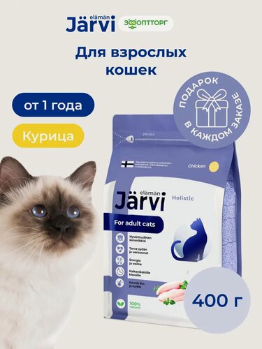 Изображение товара Сухой корм Jarvi полнорационный для взрослых кошек с курицей, 400 г