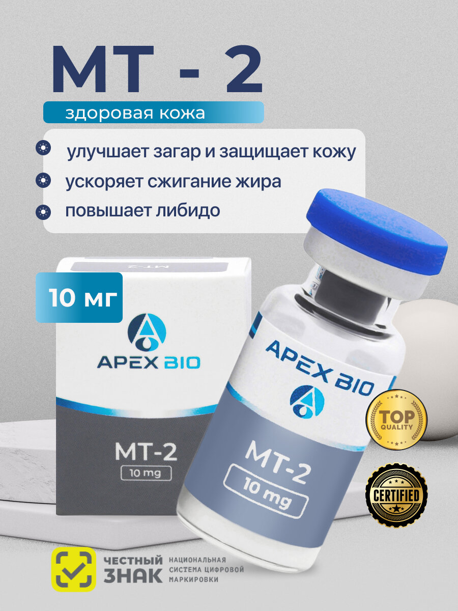 Активатор загара MT 2  Melanotan 2   меланотан 2  Apex Bio  10 мг  управление загаром