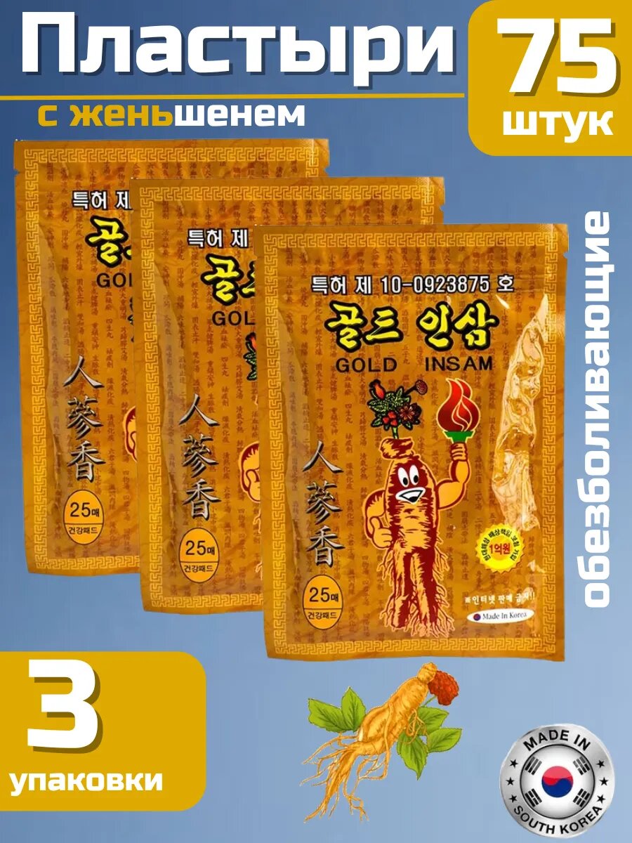 Пластыри Gold Insam, для иммунитета и долголетия, стерильные, женьшень, Корея, 75 шт