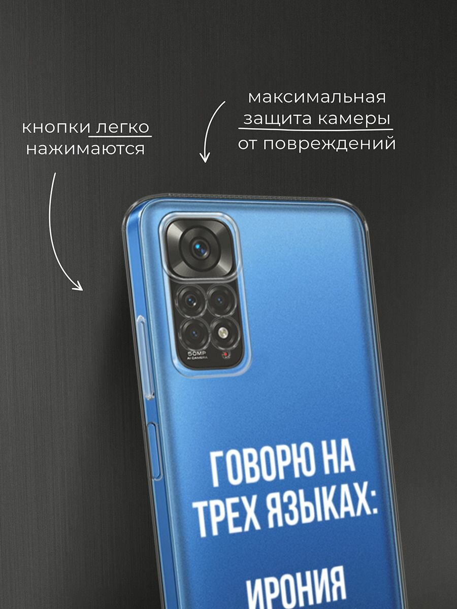 Чехол на Xiaomi Redmi Note 11 4G Global/Redmi Note 11S с принтом "Мои языковые способности", прозрачный — фото 1
