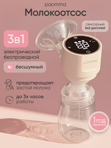 Изображение товара Молокоотсос электрический, Paomma, 3 фазы, универсальный, USB-зарядка