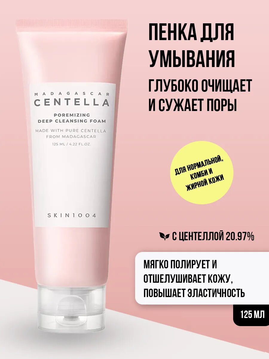 Очищающая пенка для умывания с центеллой и розовой гималайской солью SKIN1004 Poremizing Deep Cleansing Foam, 125 мл