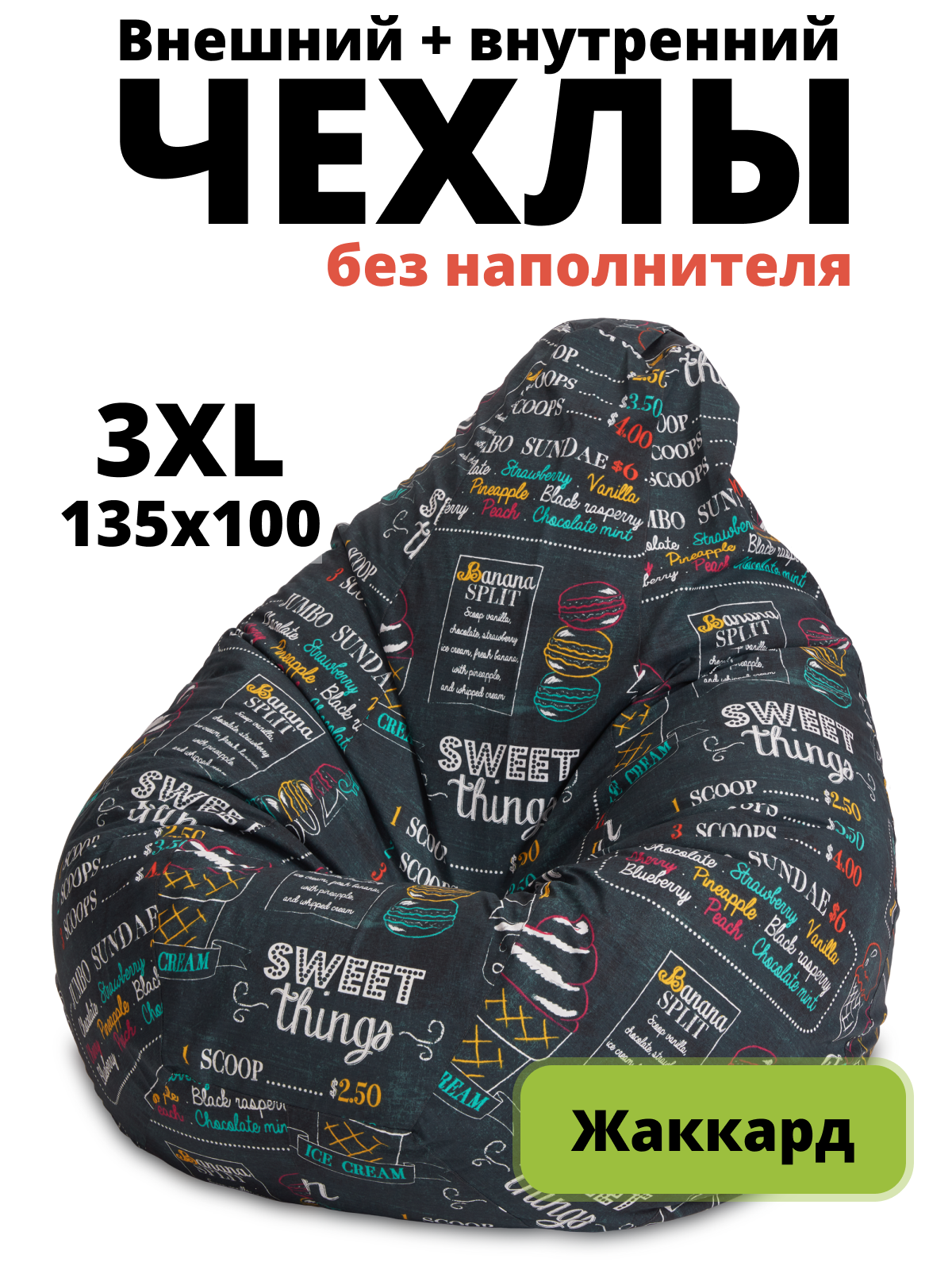 Комплект чехлов «Груша» XXXL жаккард Айскрим