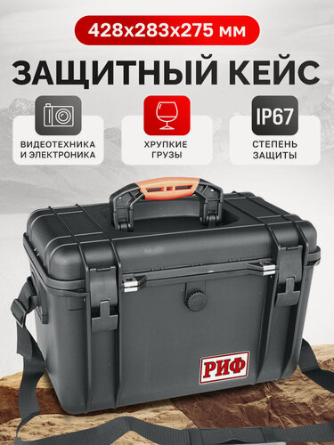 Изображение товара Кейс защитный ударопрочный РИФ 428х283х275 мм IP67, плечевой ремень, черный, арт. WR-15