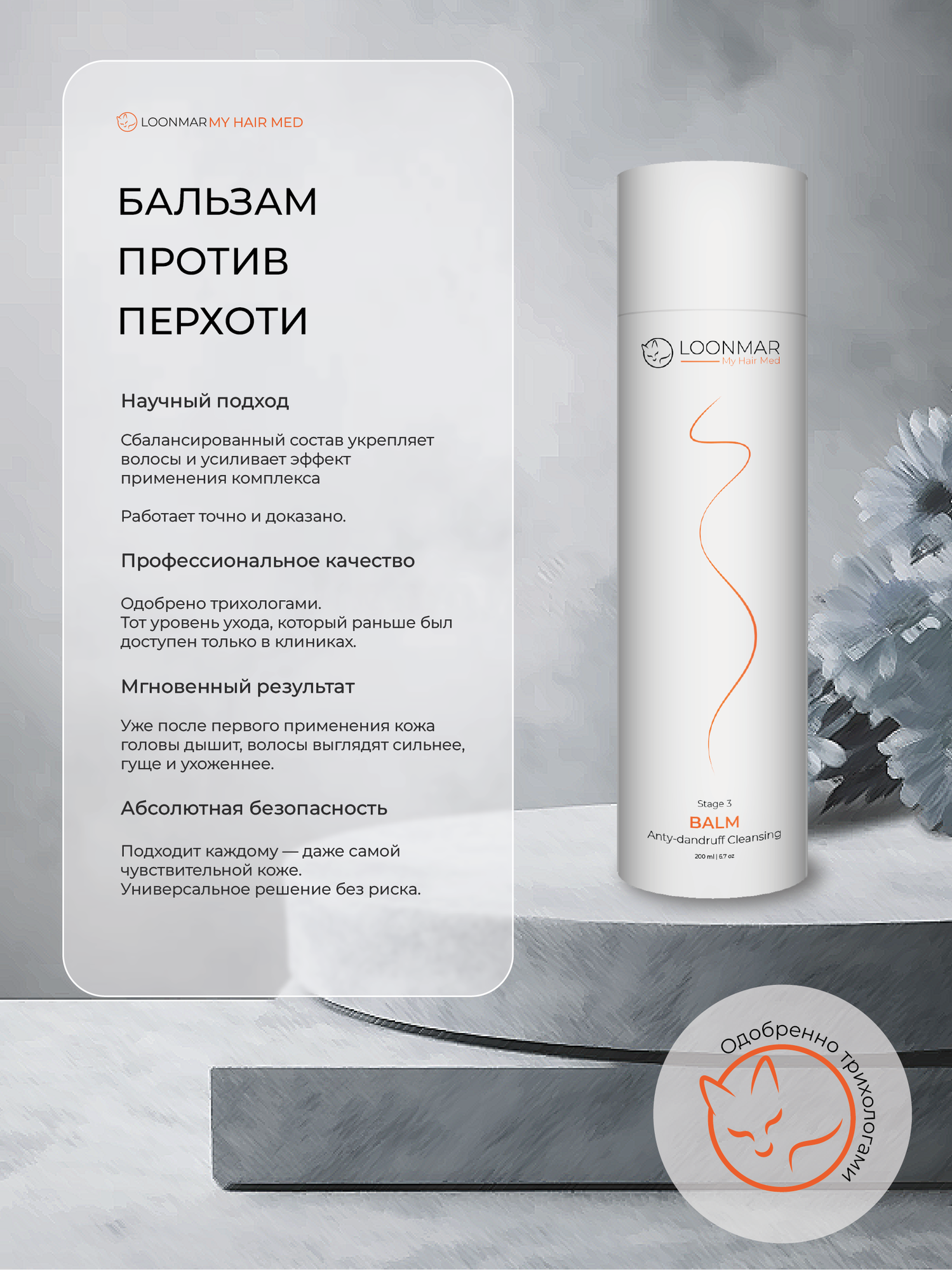 Бальзам для волос против перхоти LOONMAR 200 мл. С пиритионом цинка